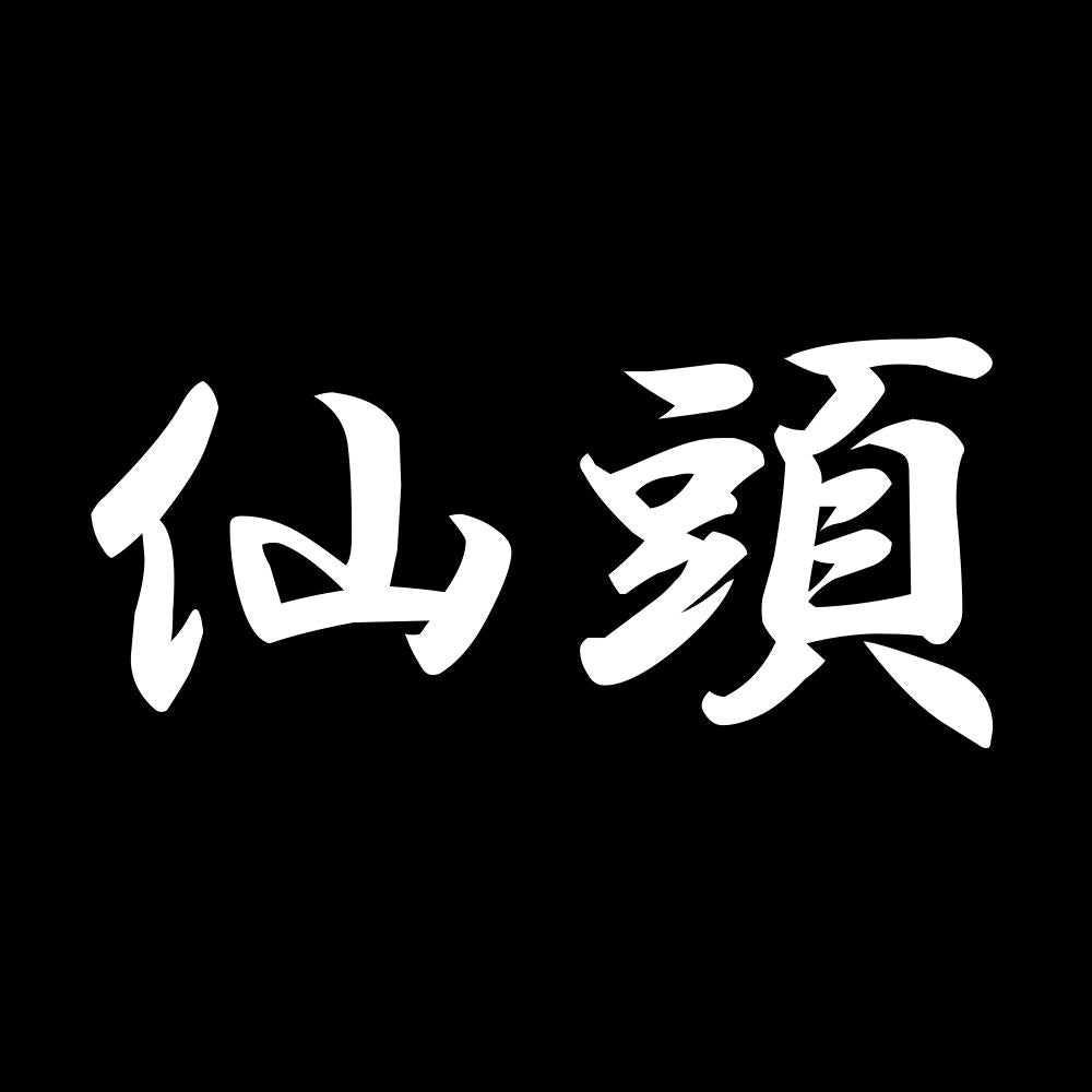 仙頭 7
