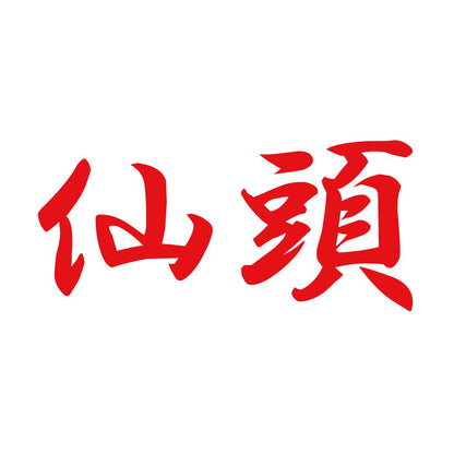 仙頭 8