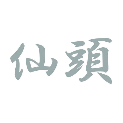 仙頭 10