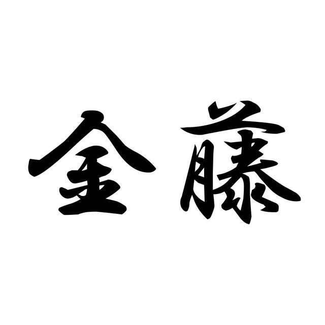 金藤
