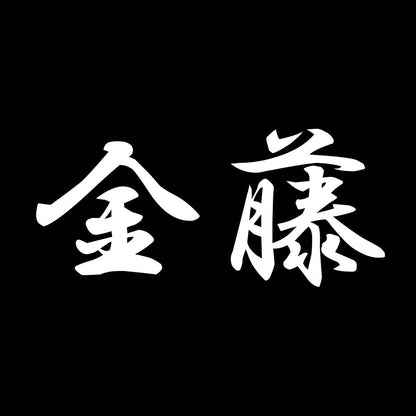 金藤 7