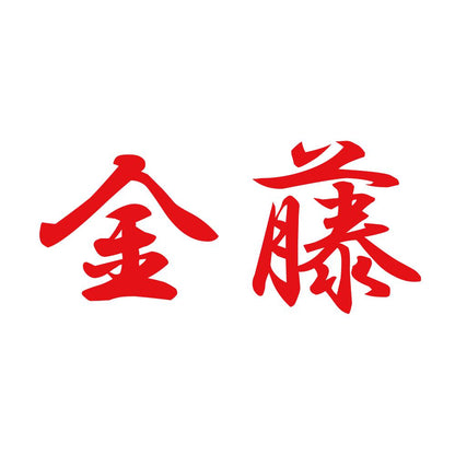 金藤 8