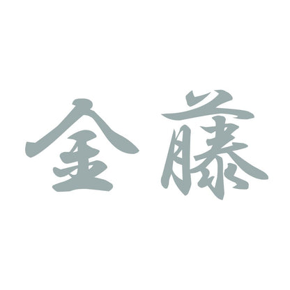 金藤 10