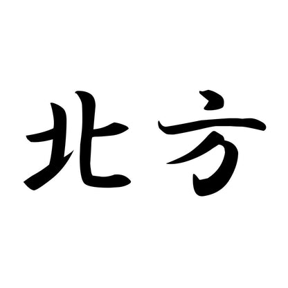 北方