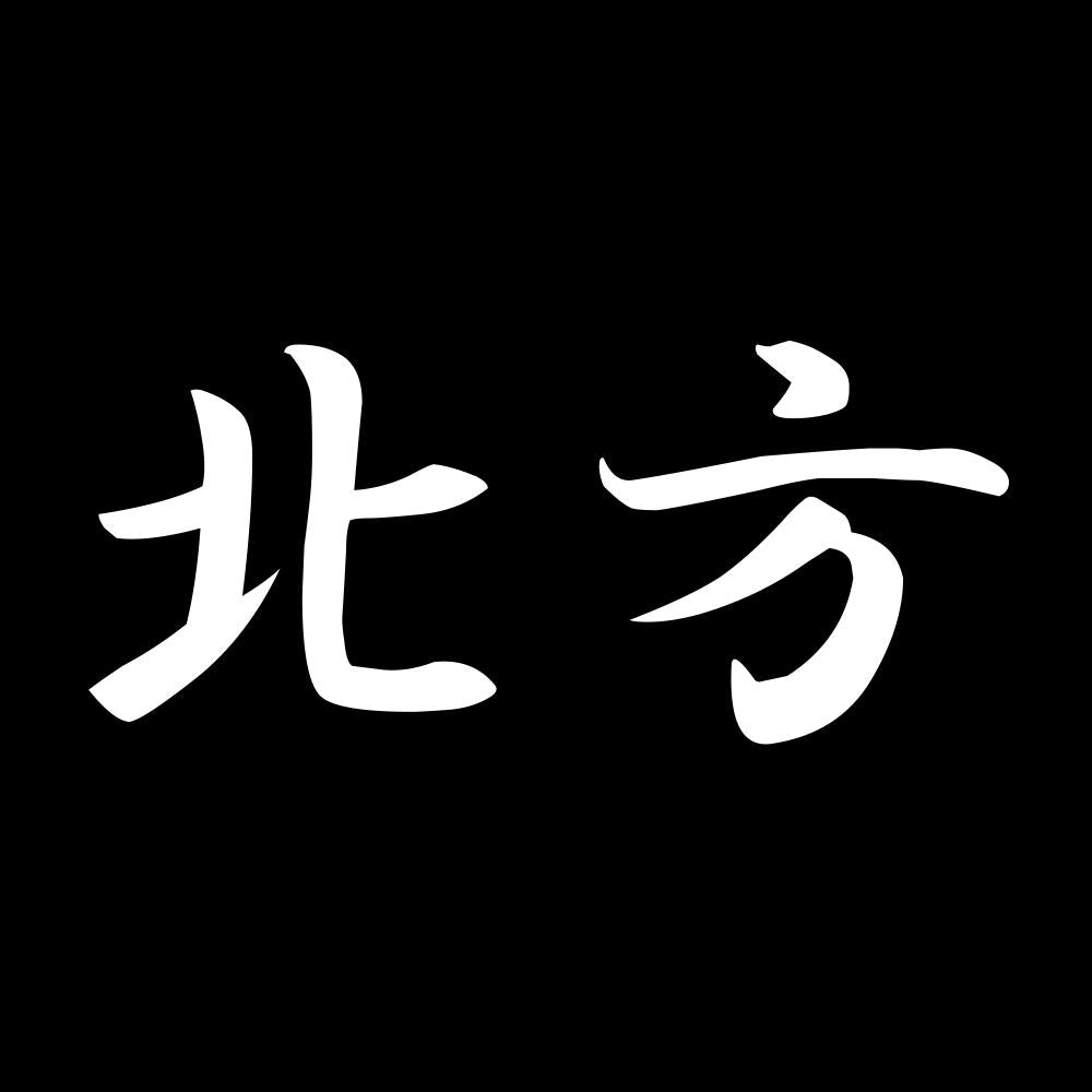 北方 7