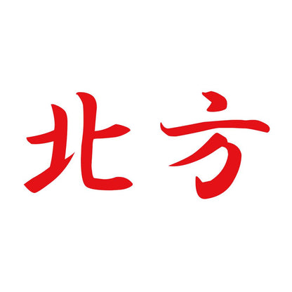 北方 8