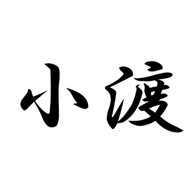 小渡