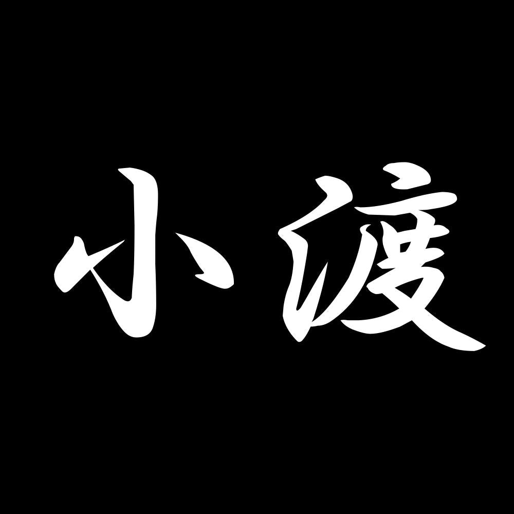 小渡 7