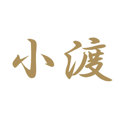 小渡 9