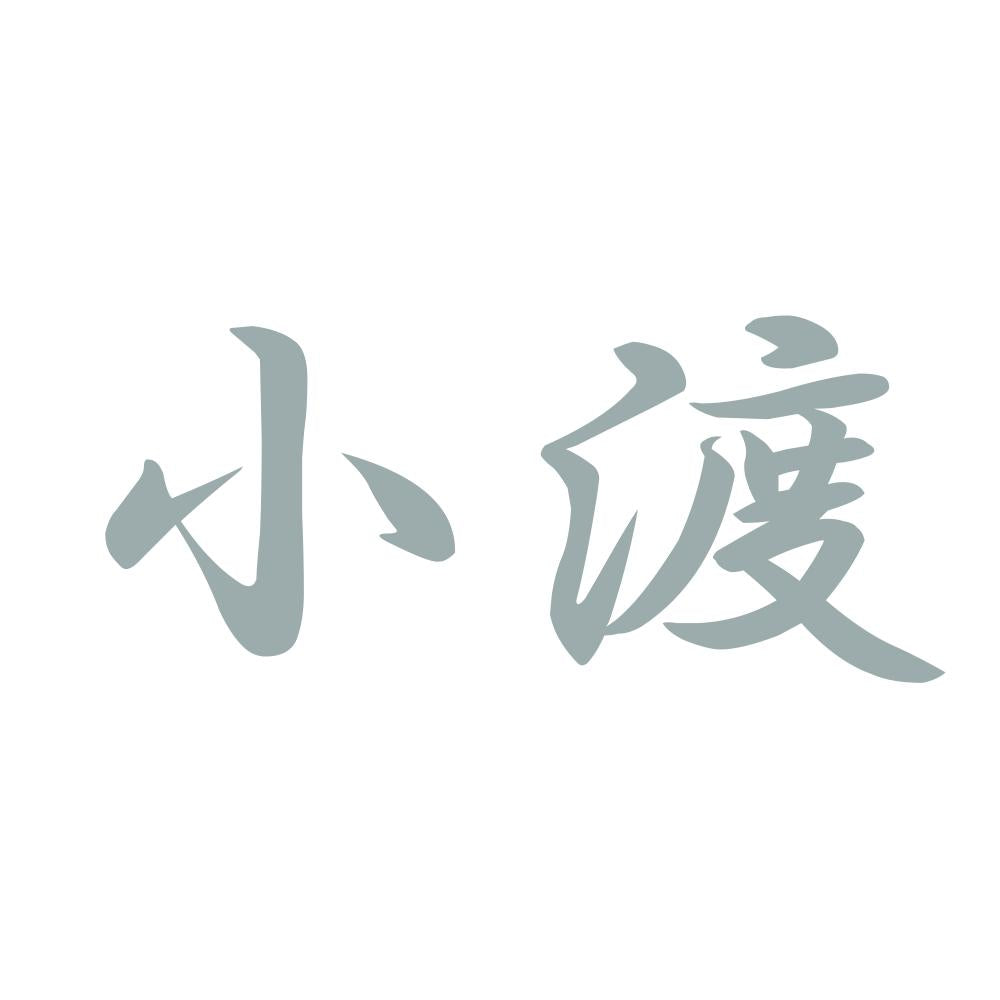 小渡 10