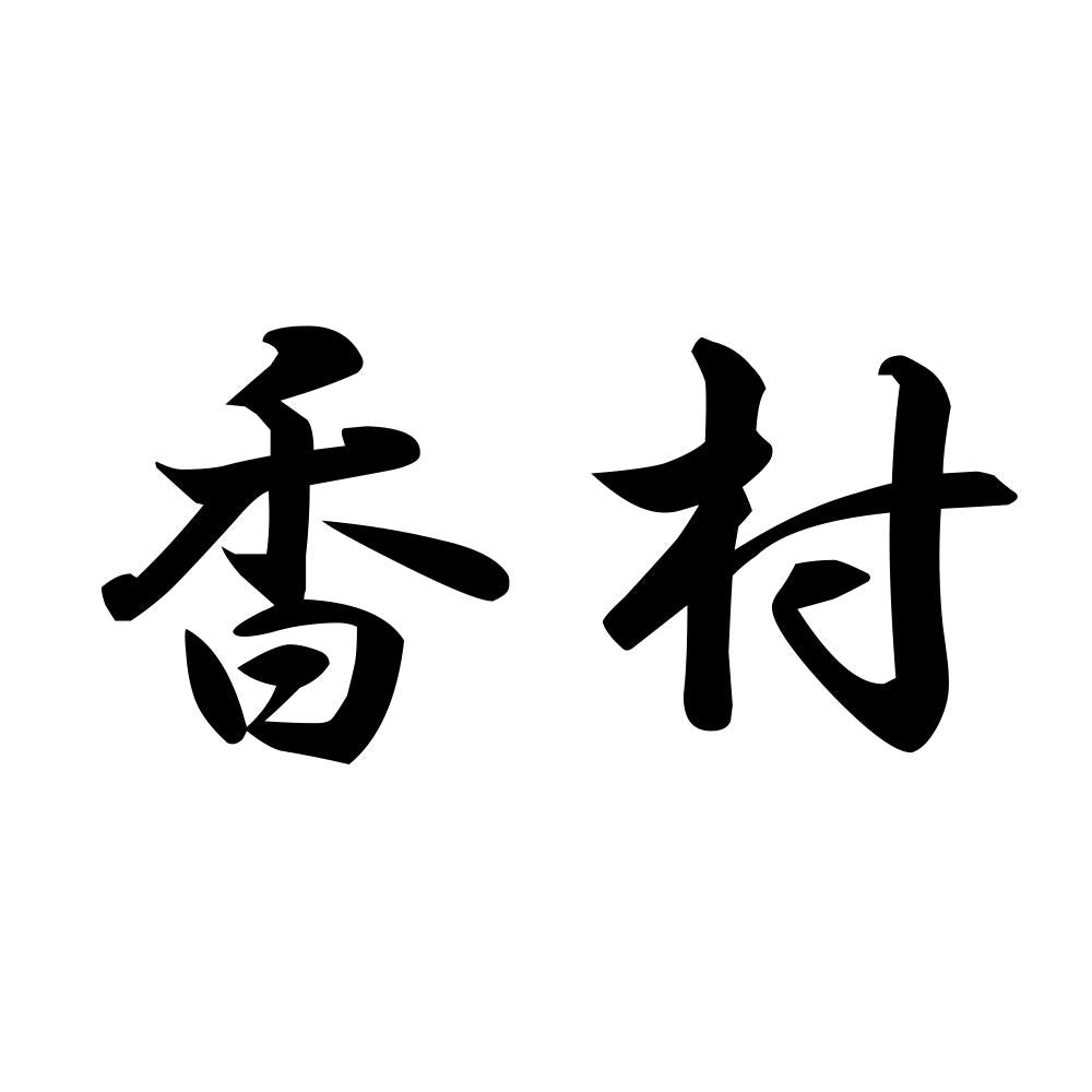 香村