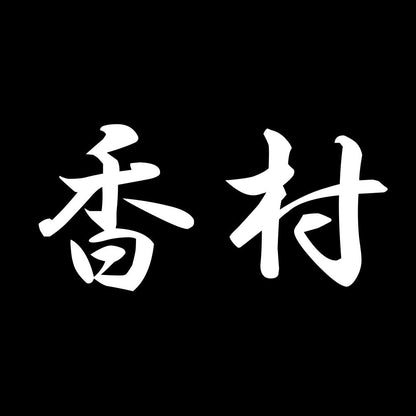 香村 7