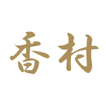 香村 9