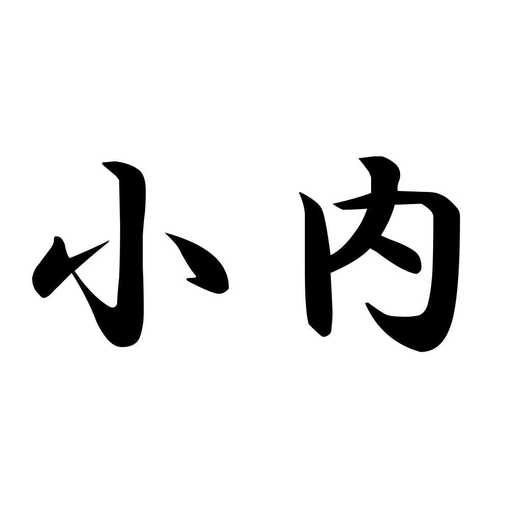 小内