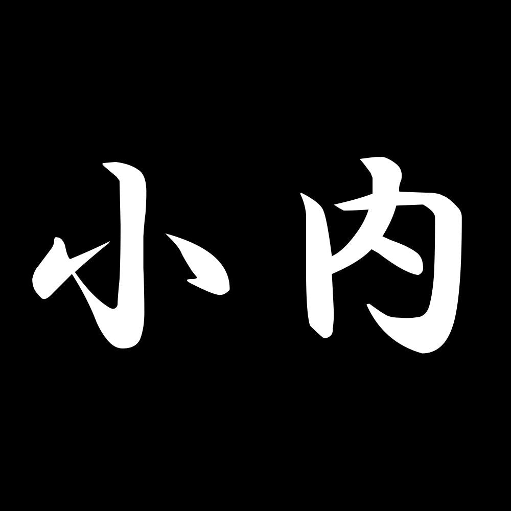 小内 7