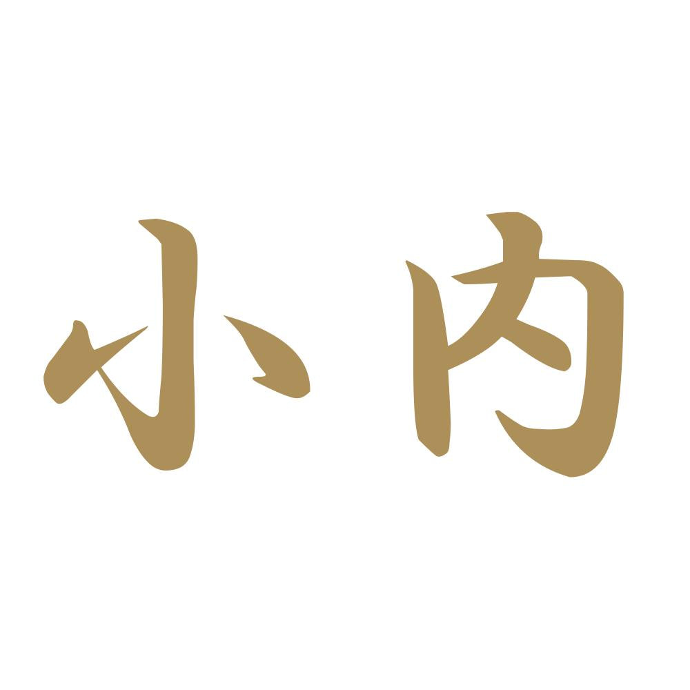 小内 9