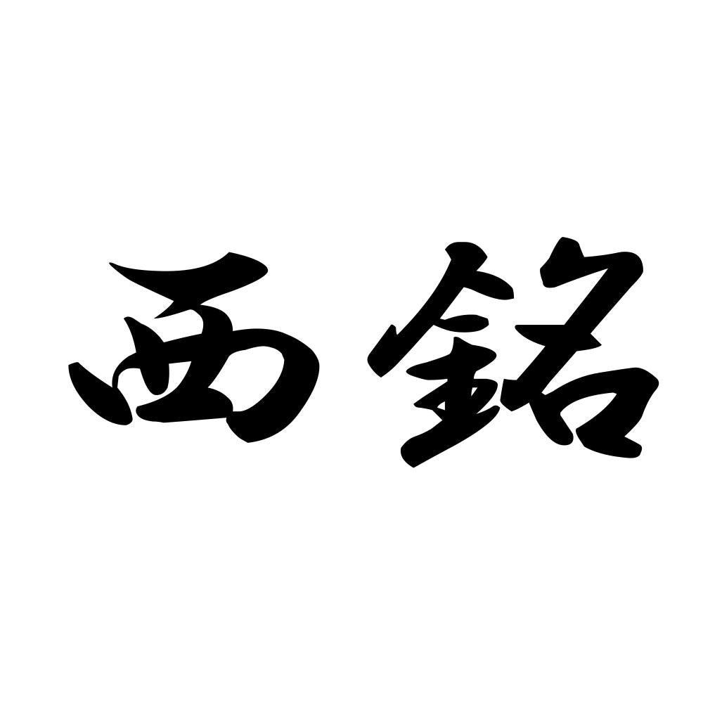 西銘