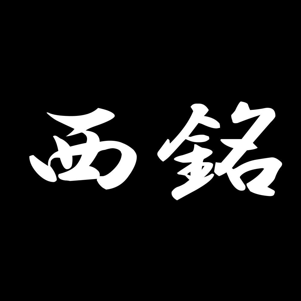西銘 7