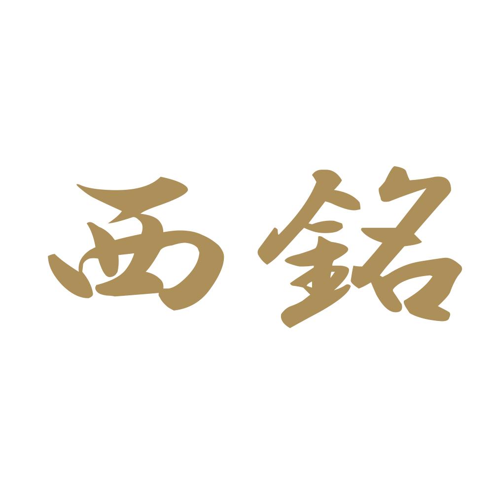 西銘 9