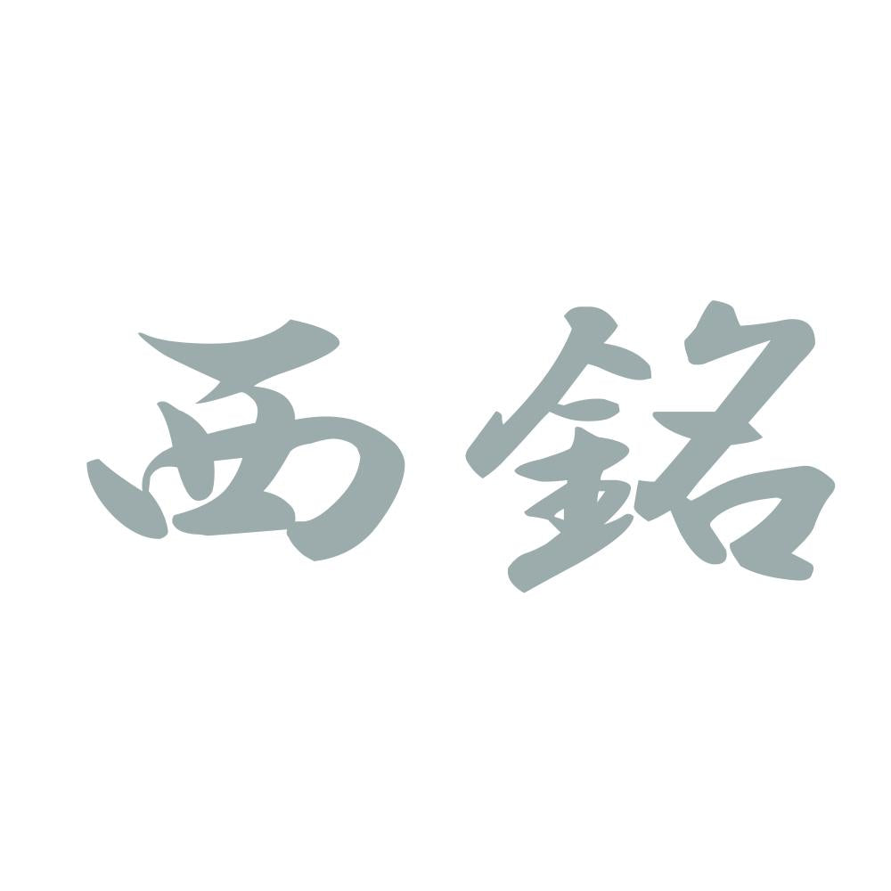 西銘 10