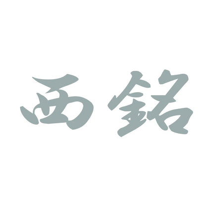 西銘 10
