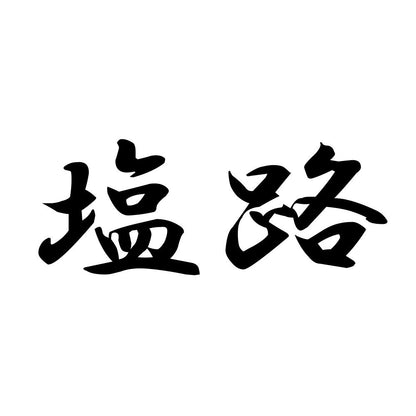 塩路