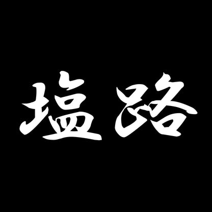 塩路 7