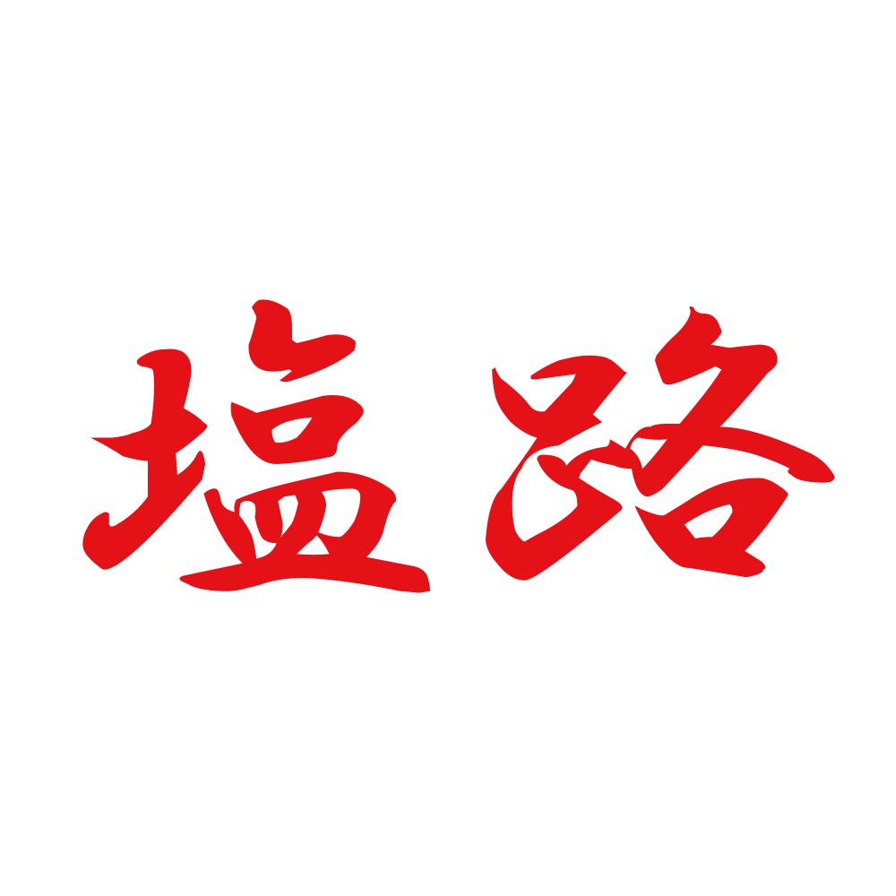 塩路 8