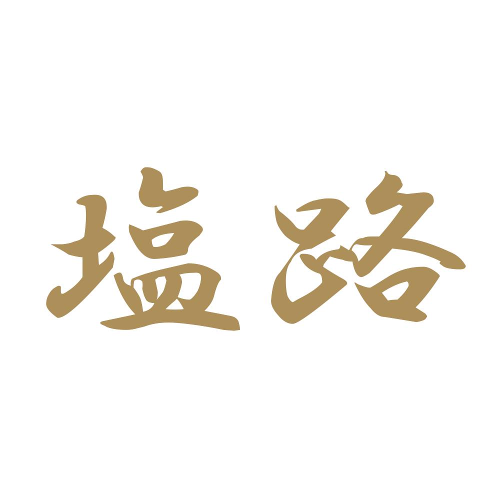 塩路 9