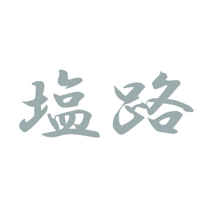 塩路 10