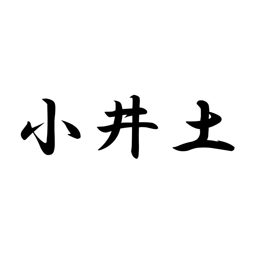 小井土