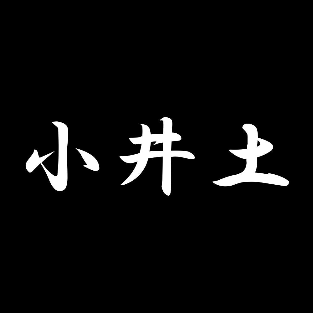 小井土 7