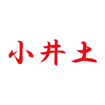 小井土 8