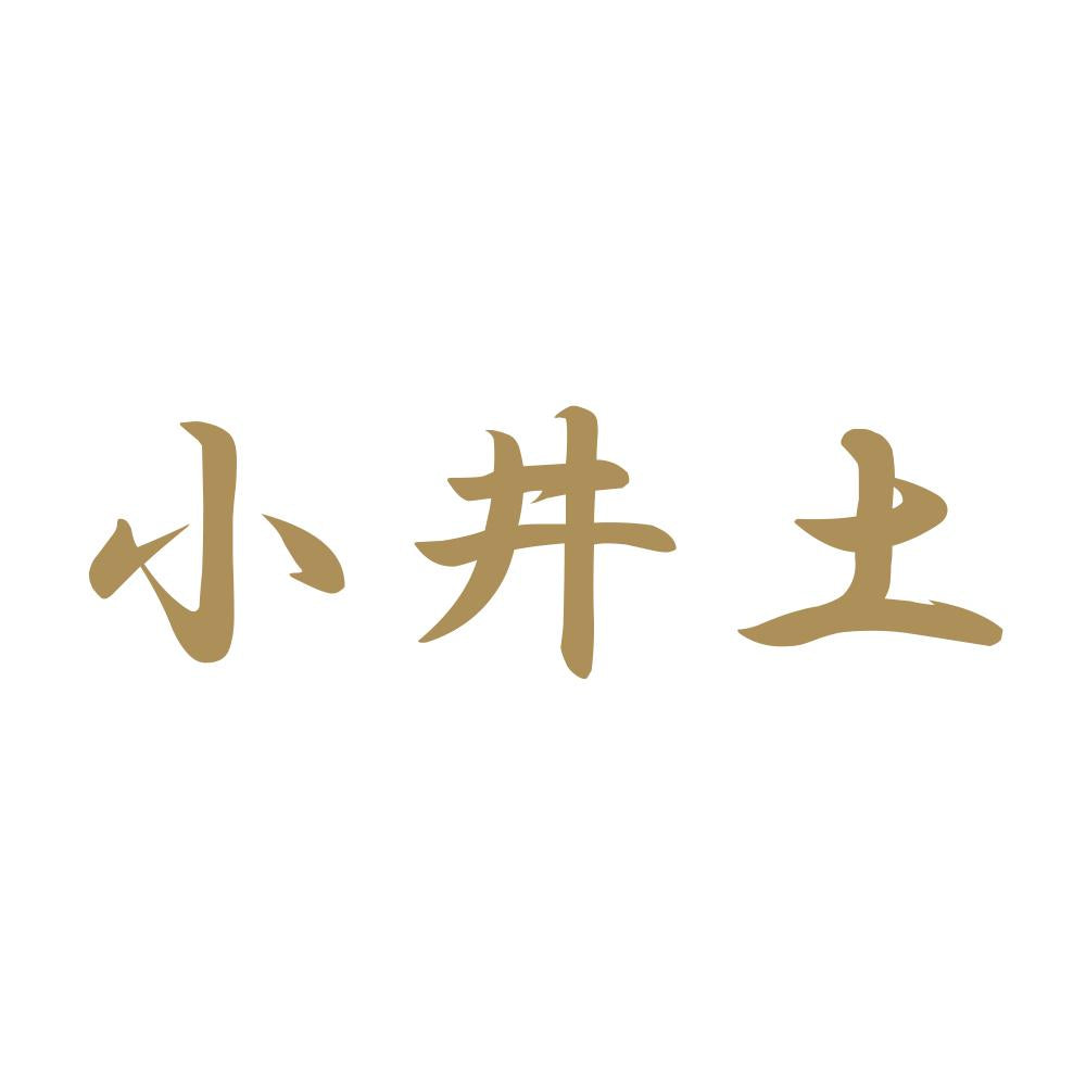 小井土 9