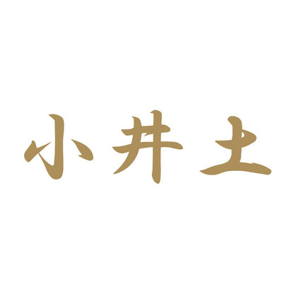 小井土 9