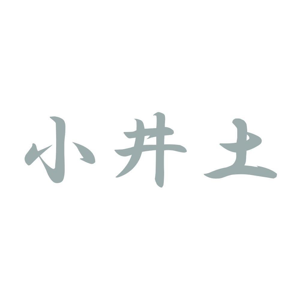 小井土 10
