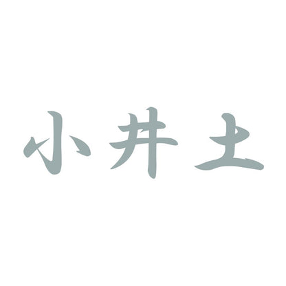 小井土 10