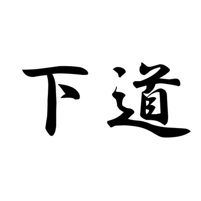 下道