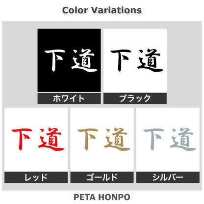 下道 2