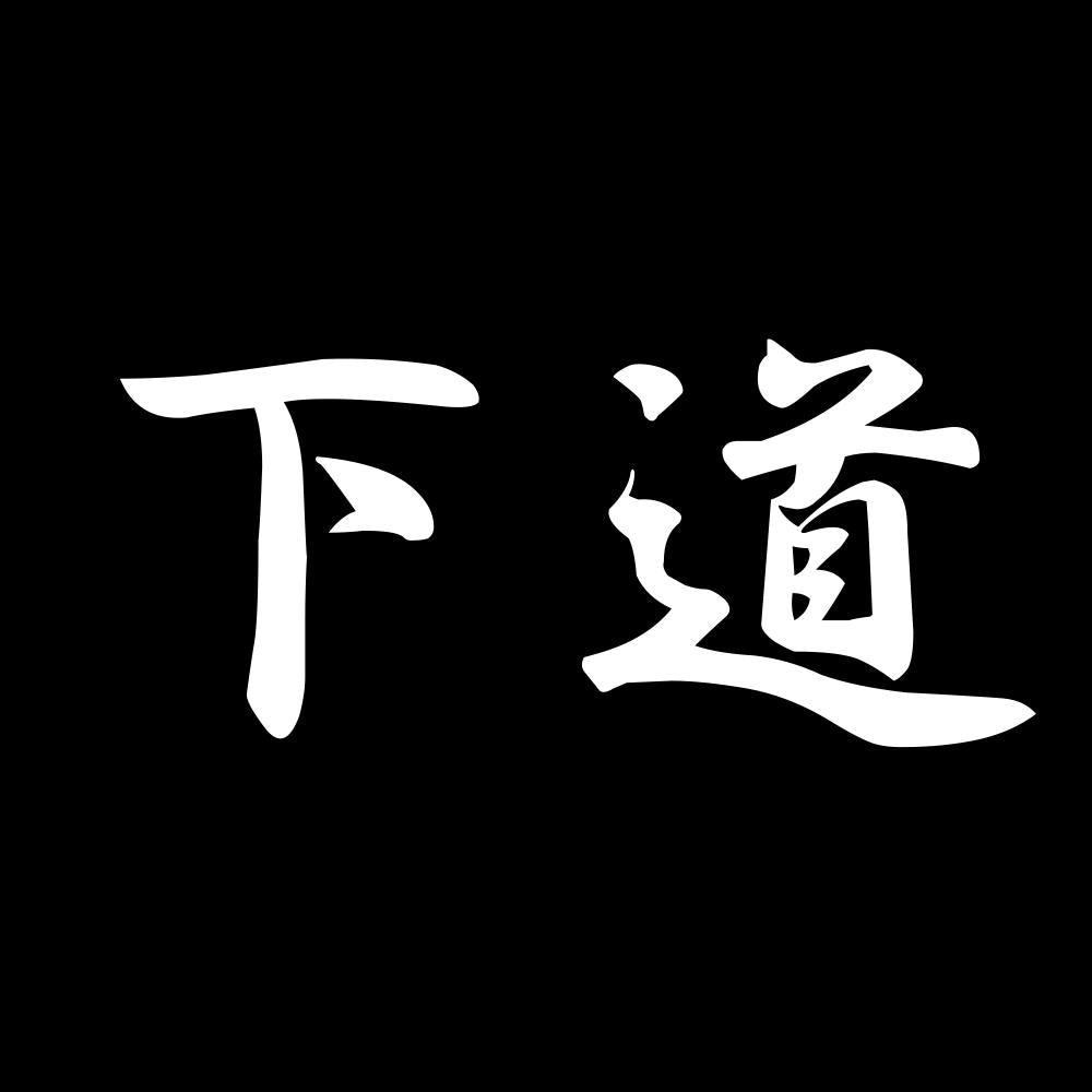 下道 7