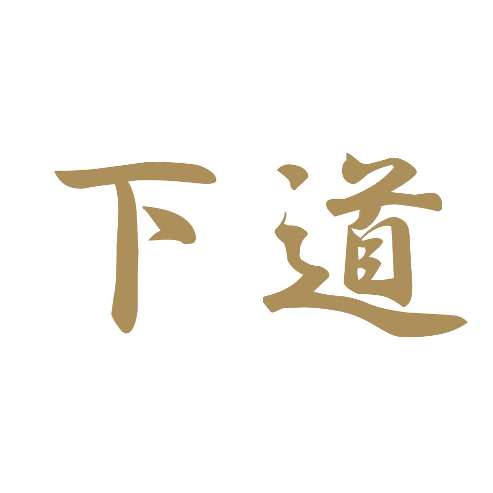下道 9