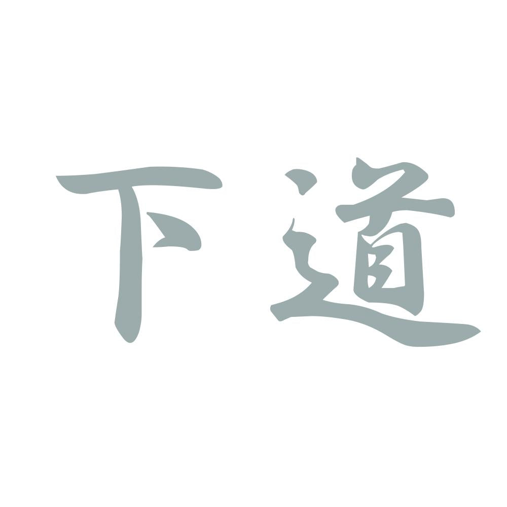 下道 10