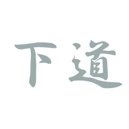 下道 10