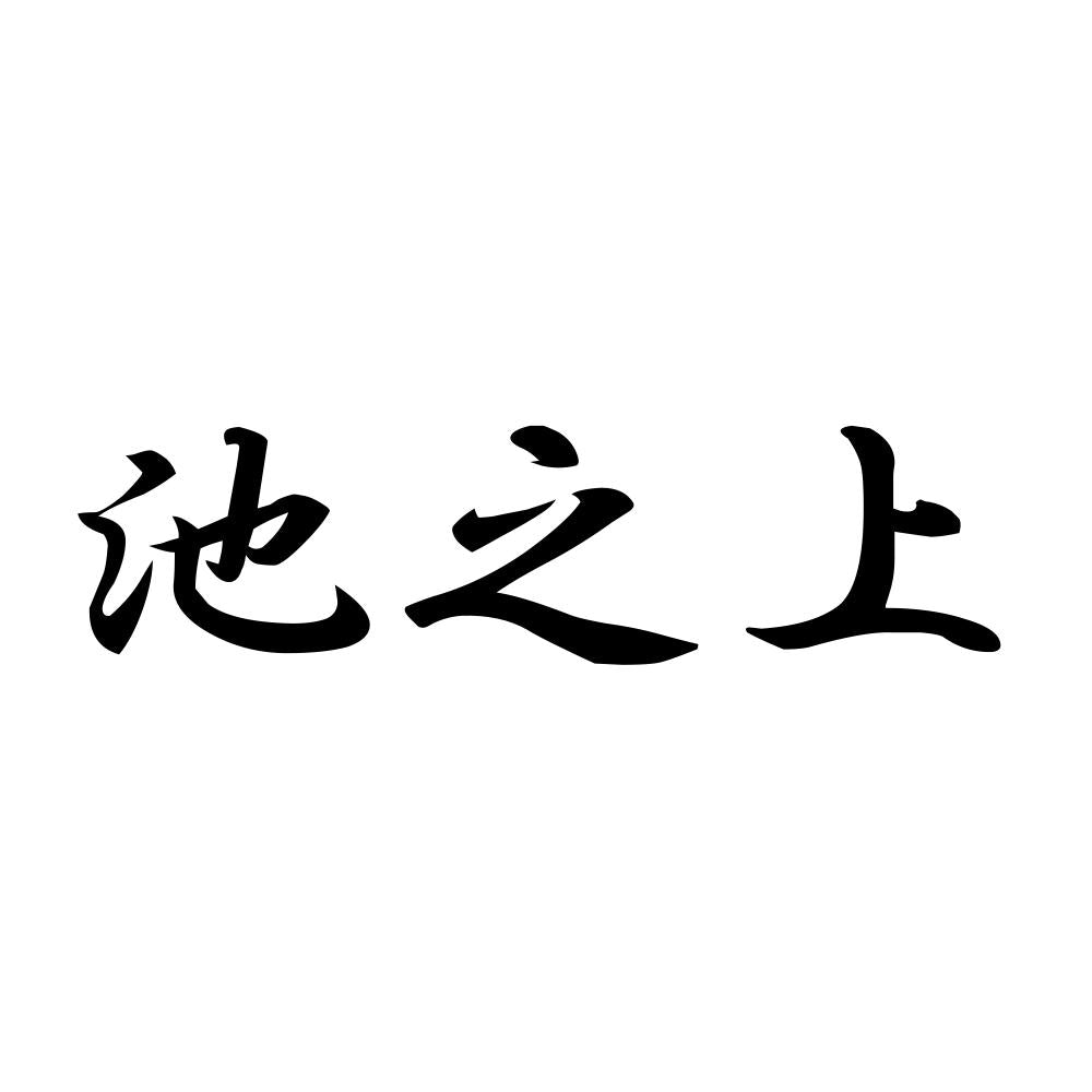池之上