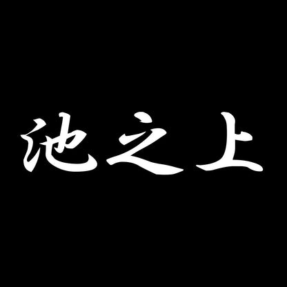 池之上 7
