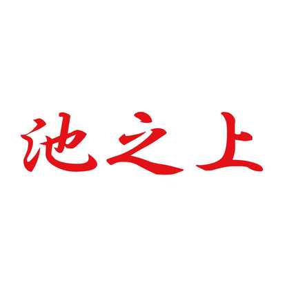池之上 8
