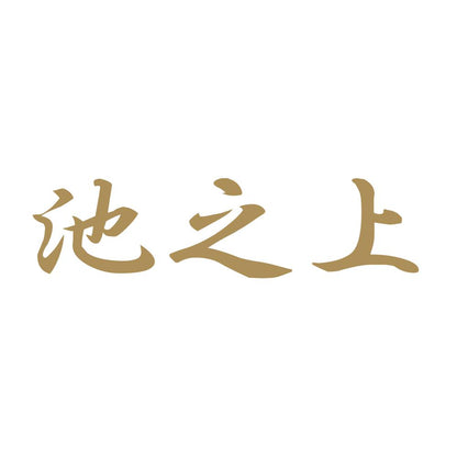 池之上 9