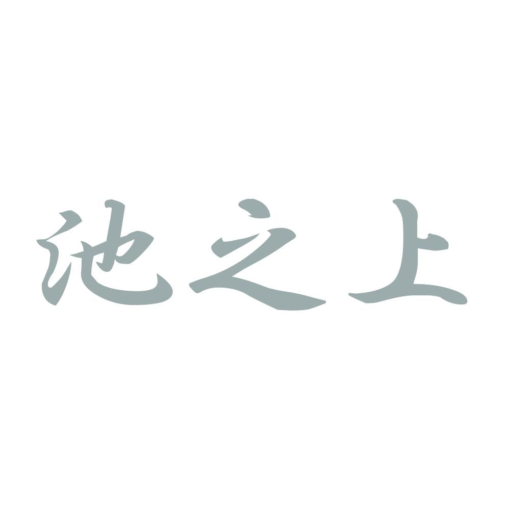 池之上 10