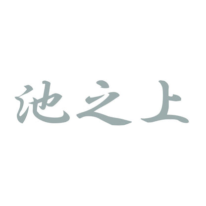 池之上 10