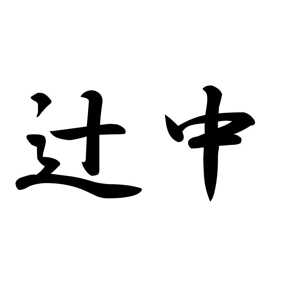 辻中